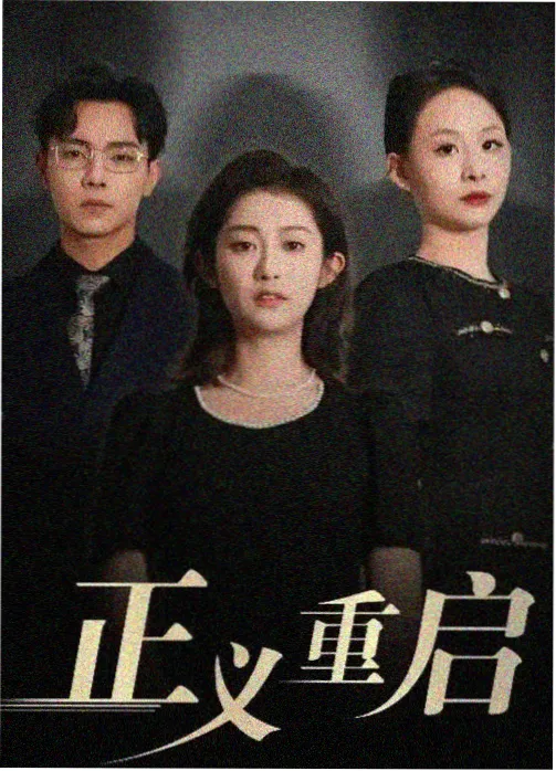 廉政狙击 剧集缩略图